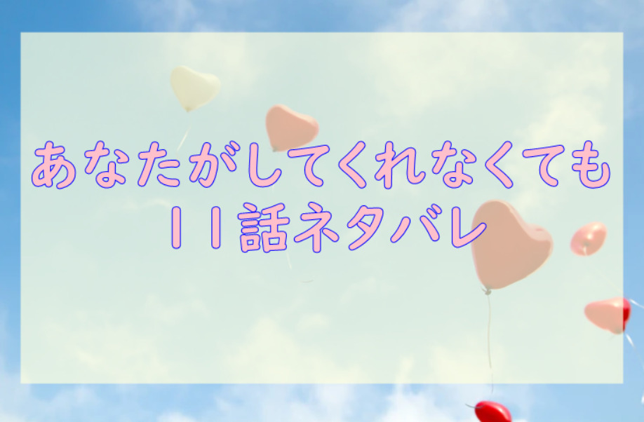 あなたがしてくれなくても3巻16話のネタバレと感想 陽一とミチ 久しぶりの一夜 漫画中毒