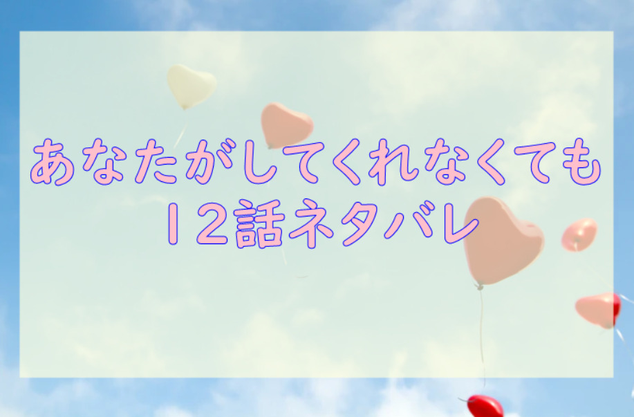 あなたがしてくれなくても2巻12話のネタバレと感想 陽ちゃんの悩み 漫画と暮らす