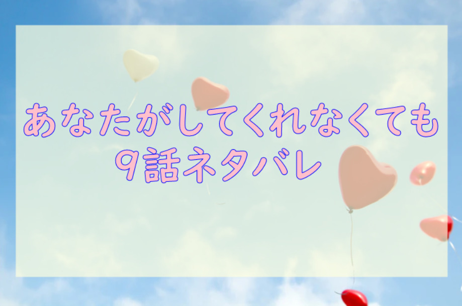 あなたがしてくれなくても2巻9話のネタバレと感想 気がつくと新名のことばかり考えてる 漫画中毒