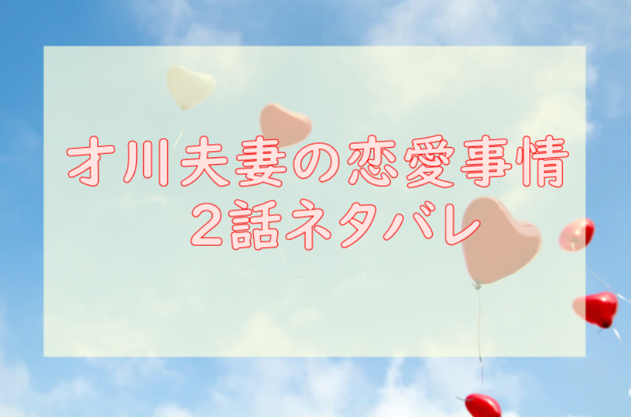 才川夫妻の恋愛事情 2話のネタバレと感想 結婚してることは秘密 漫画中毒