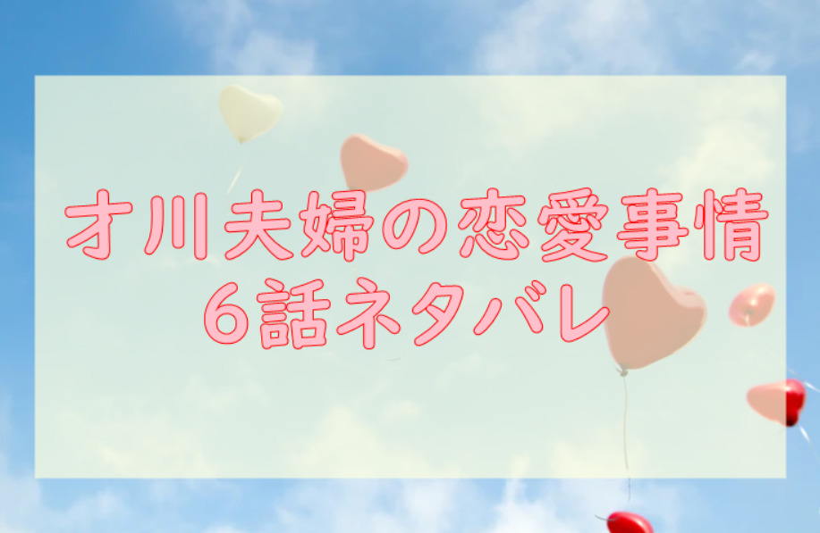 才川夫妻の恋愛事情 10話のネタバレと感想 結婚前のラブラブデート 漫画中毒