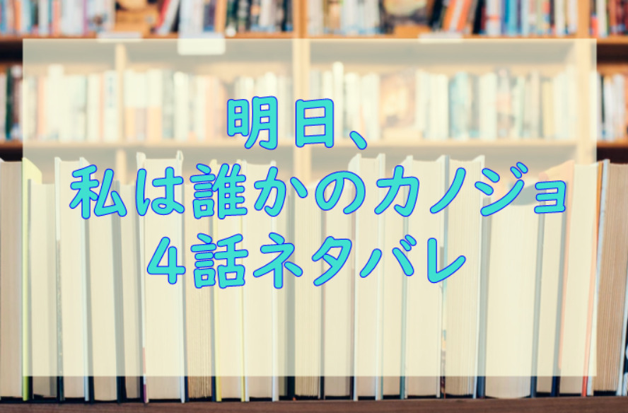 明日 私は誰かのカノジョ4話のネタバレと感想 レンタル彼女をやめてほしい 漫画中毒