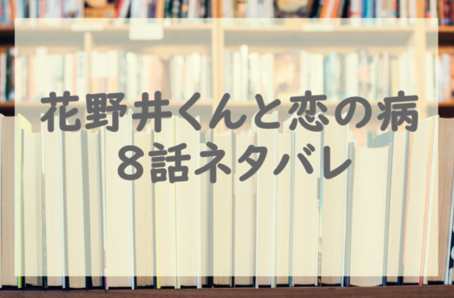 花野井くんと恋の病8話のネタバレと感想 初デート 花野井くんが好き 漫画中毒