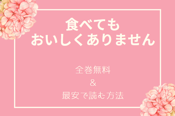 食べてもおいしくありません 全話ネタバレまとめ 最新話から最終回まで随時更新 漫画中毒