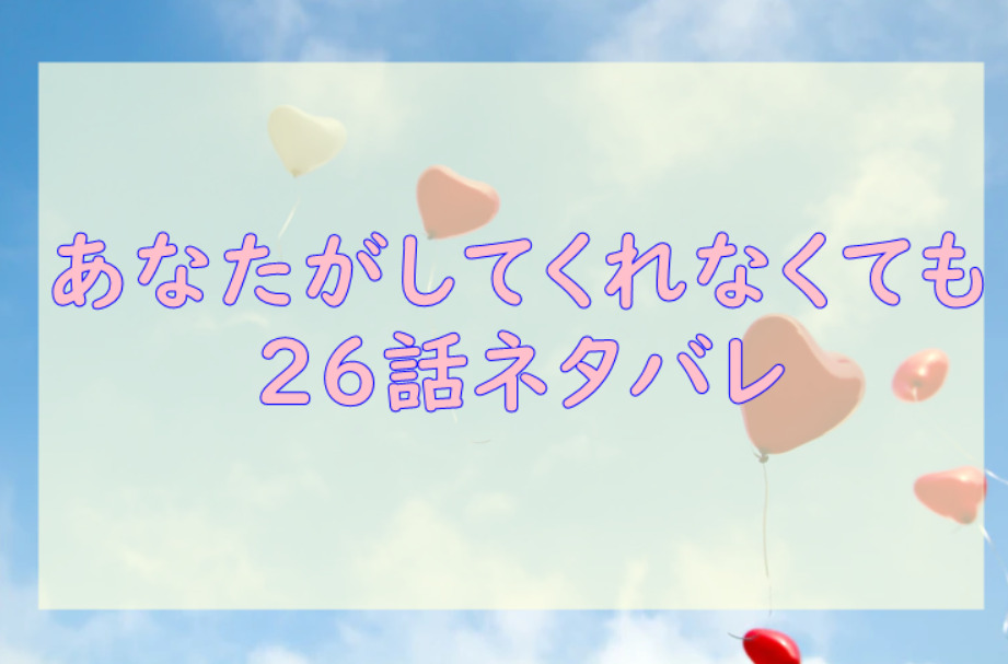 あなたがしてくれなくても4巻28話のネタバレと感想 三島の特別な存在 漫画中毒