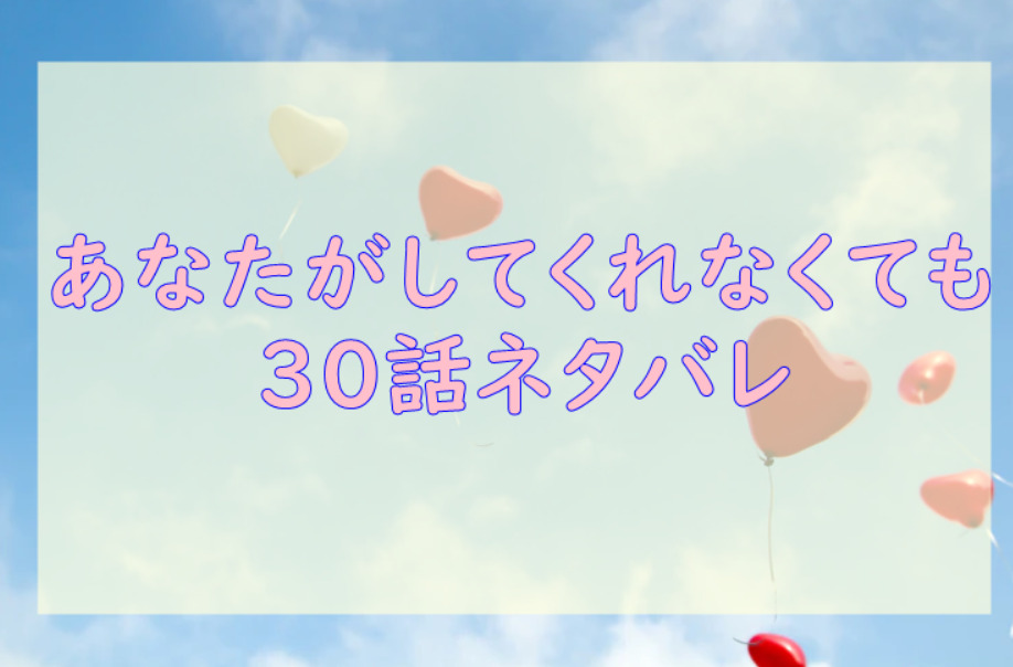 あなたがしてくれなくても4巻30話のネタバレと感想 みちの決断 漫画中毒