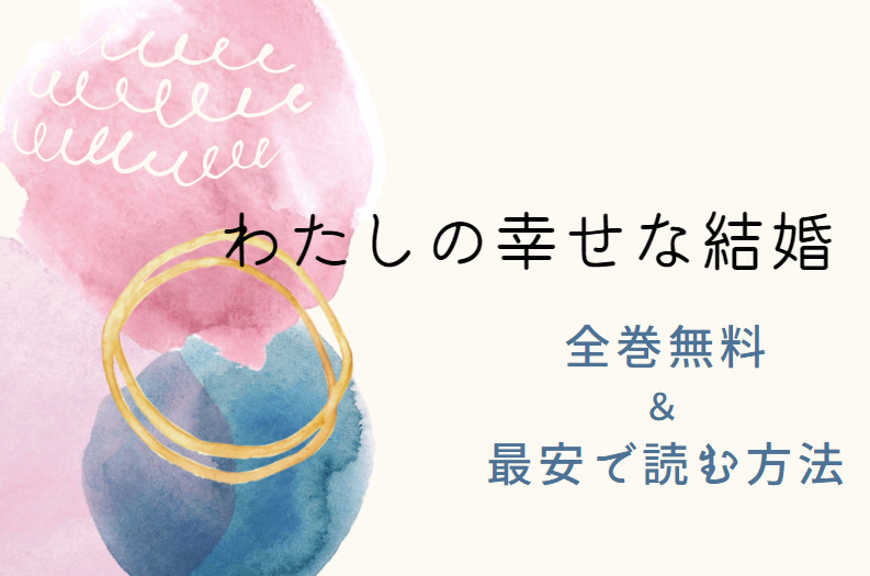 わたしの幸せな結婚 は全巻無料で読める 無料 お得に漫画を読む 法を調査 漫画中毒