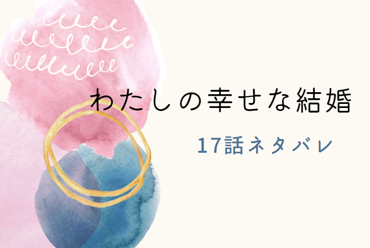 わたしの幸せな結婚17話のネタバレと感想 無事に生還した美世は 漫画中毒