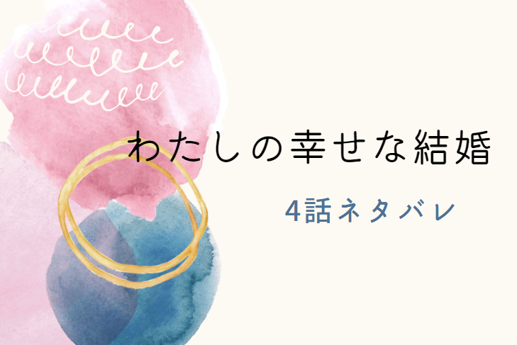 わたしの幸せな結婚4話のネタバレと感想 おかしな婚約者 漫画中毒