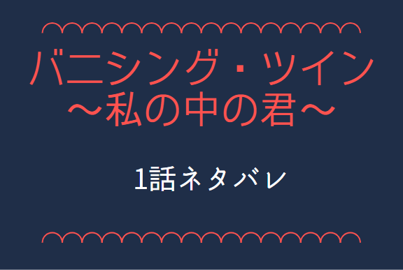 バニシング ツイン 私の中の君 1話のネタバレと感想 漫画中毒