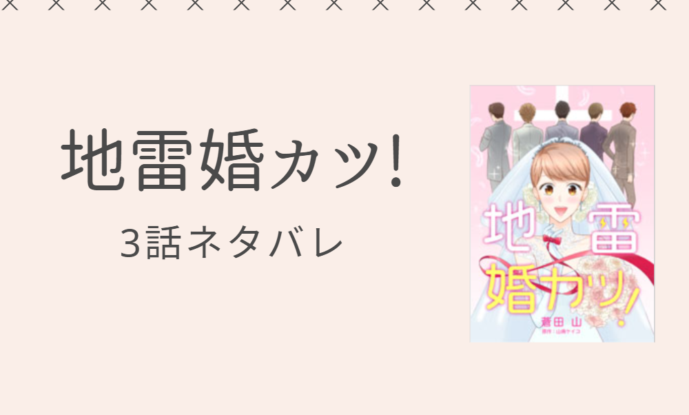 地雷婚カツ 3話のネタバレと感想 漫画中毒