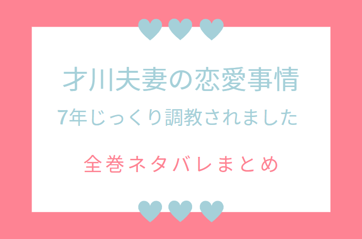 才川夫妻の恋愛事情 全話ネタバレまとめ 最新話から最終回まで随時更新 漫画中毒