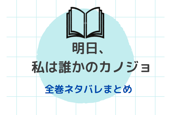 誰かこの状況を説明してください 全巻ネタバレまとめ 最新話から最終回まで随時更新 漫画中毒