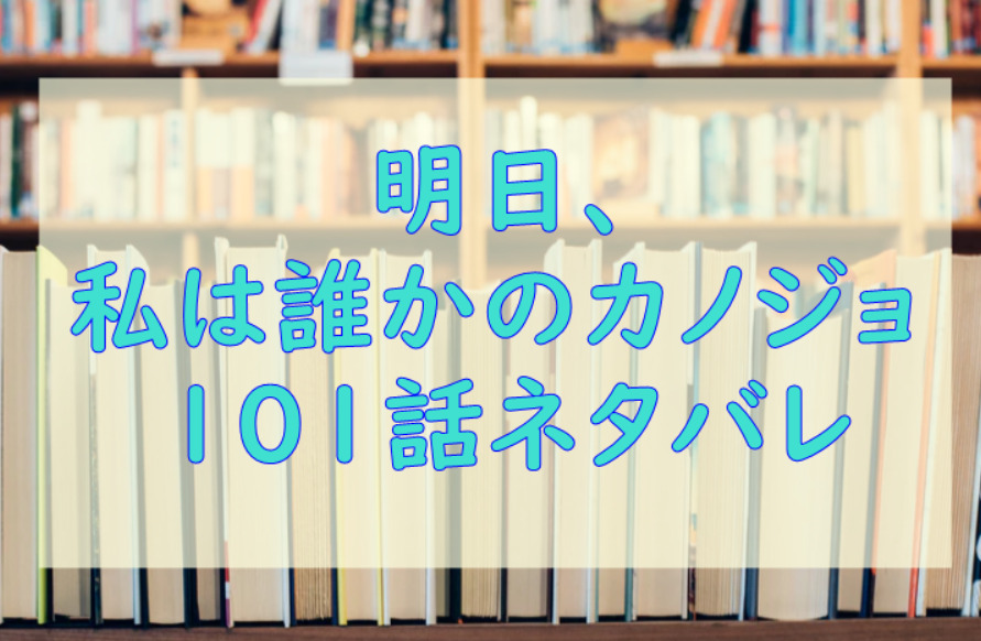 明日 私は誰かのカノジョ8巻101話のネタバレと感想 ゆあの捨てられない者 漫画中毒