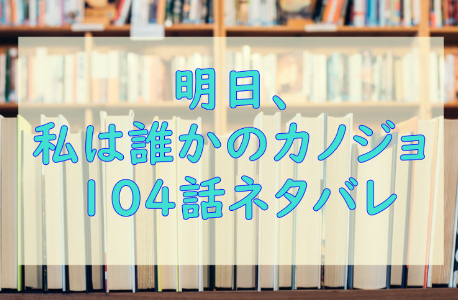 明日 私は誰かのカノジョ3巻32話のネタバレと感想 焦燥感と偽り 漫画中毒