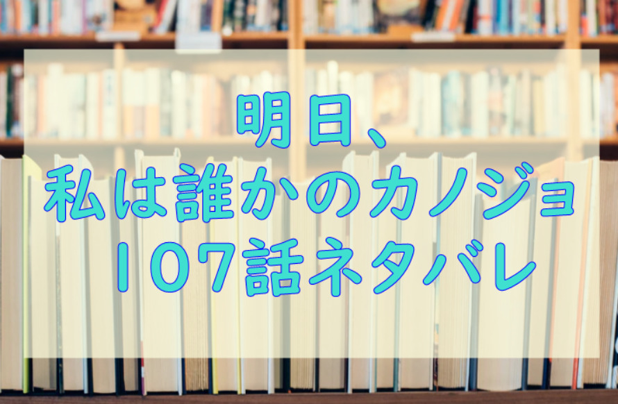 明日 私は誰かのカノジョ4巻50話のネタバレと感想 あやなの嘘がバレる 漫画中毒