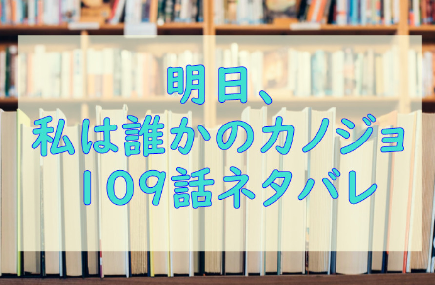 明日 私は誰かのカノジョ3巻32話のネタバレと感想 焦燥感と偽り 漫画中毒