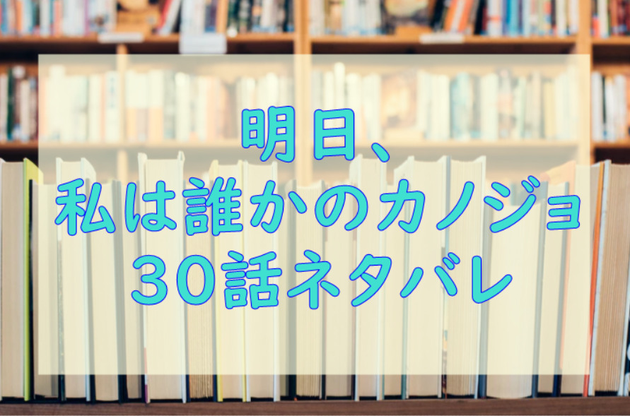 明日 私は誰かのカノジョ3巻30話のネタバレと感想 誤魔化し続けるあやな 漫画中毒