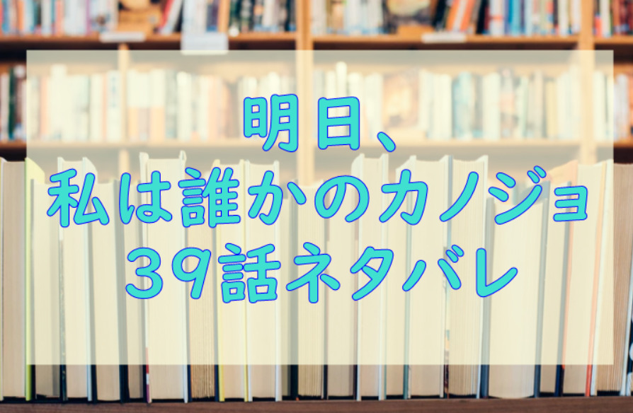 明日 私は誰かのカノジョ3巻39話のネタバレと感想 相対的な翼とあやな 漫画中毒