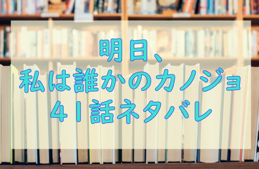 明日 私は誰かのカノジョ5巻58話のネタバレと感想 平々凡々な萌の物語 漫画中毒