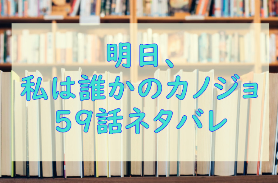 明日 私は誰かのカノジョ6巻71話のネタバレと感想 消えてしまいたい萌 漫画中毒