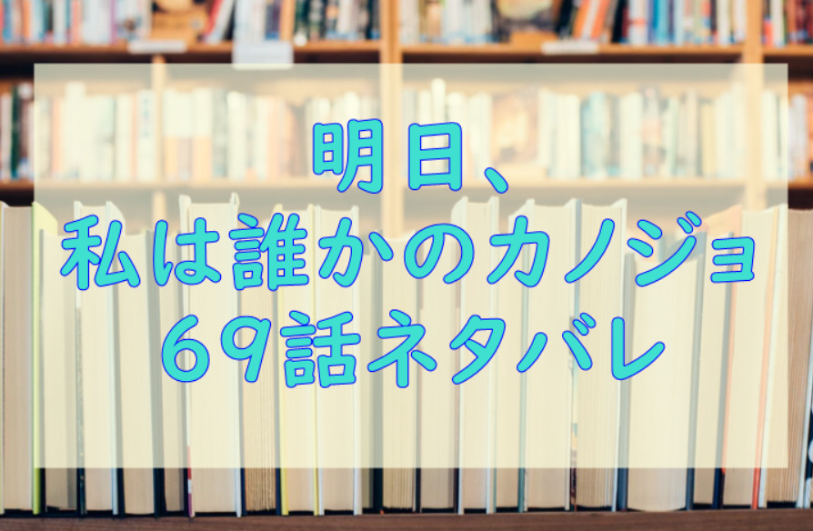 明日 私は誰かのカノジョ6巻69話のネタバレと感想 楓の言葉を思い出す萌 漫画中毒