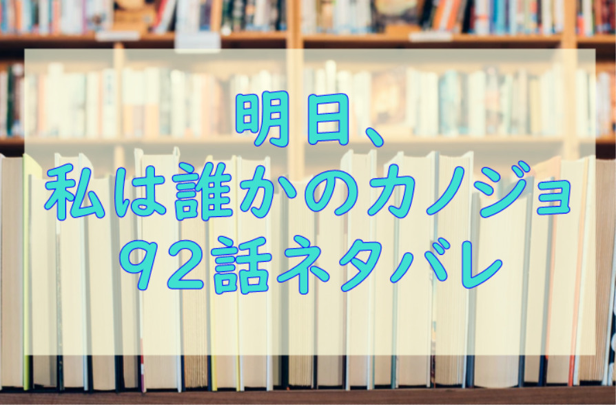 明日 私は誰かのカノジョ3巻29話のネタバレと感想 整形依存 あやな 漫画中毒