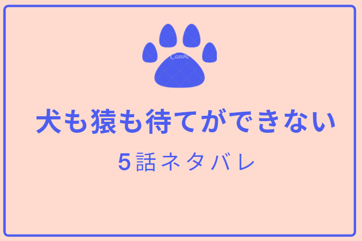 犬も猿も待てができない最終回5話のネタバレと感想 漫画中毒