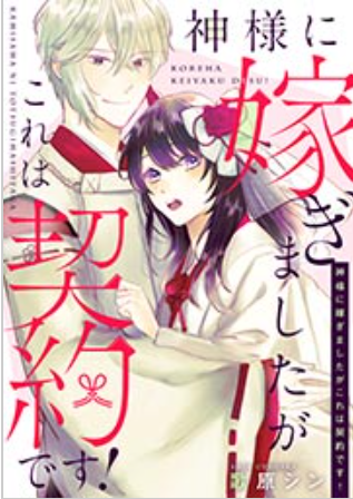 神様に嫁ぎましたがこれは契約です 全話ネタバレまとめ 最新話から最終回まで随時更新 漫画中毒