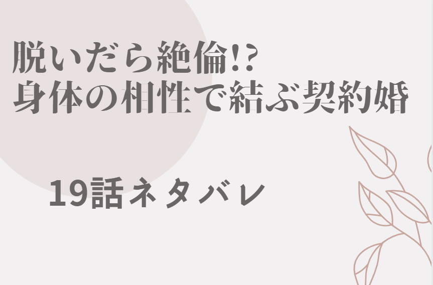 脱いだら絶倫 4巻話のネタバレと感想 もう少しだけ俺の花でいて 漫画中毒