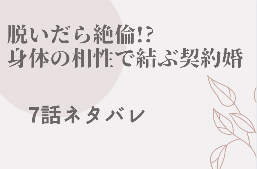 脱いだら絶倫 4巻話のネタバレと感想 もう少しだけ俺の花でいて 漫画中毒