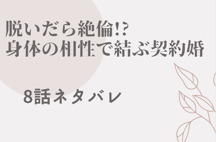 脱いだら絶倫 2巻8話のネタバレと感想 俺ならできる 漫画中毒