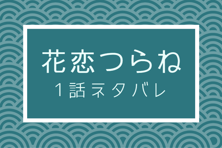 花恋つらね1巻1話のネタバレと感想 歌舞伎の御曹司 松川惣五郎 漫画中毒