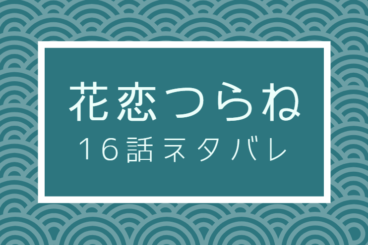 花恋つらね16話のネタバレと感想 源介は男が好きか 漫画中毒