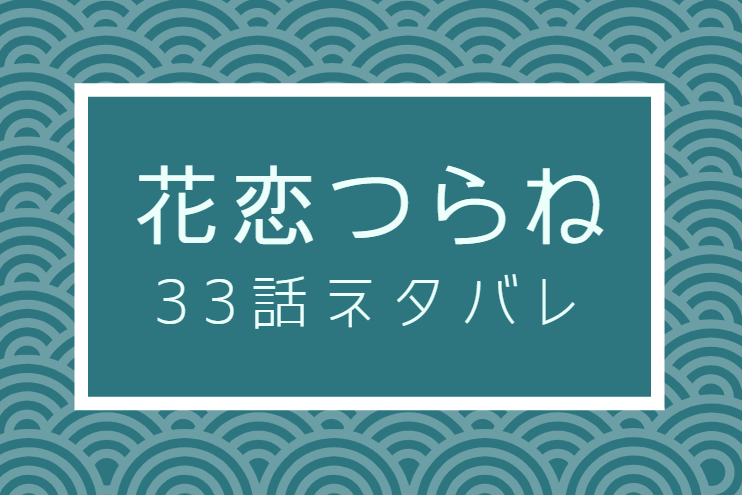 花恋つらね6巻33話のネタバレと感想 二人の関係がバレ始める 漫画中毒