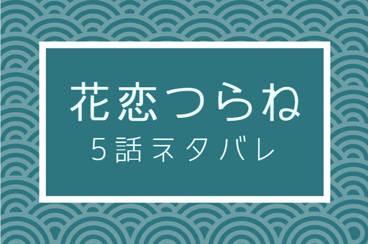 花恋つらね5話のネタバレと感想 源介のヤキモチ 漫画中毒