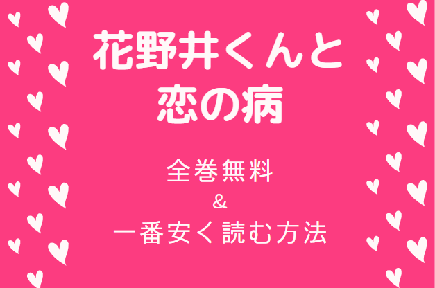 花野井くんと恋の病 は全巻無料で読める 無料 お得に漫画を読む 法を調査 漫画中毒