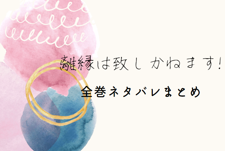 離縁は致しかねます 全話ネタバレまとめ 最新話から最終回まで随時更新 漫画中毒