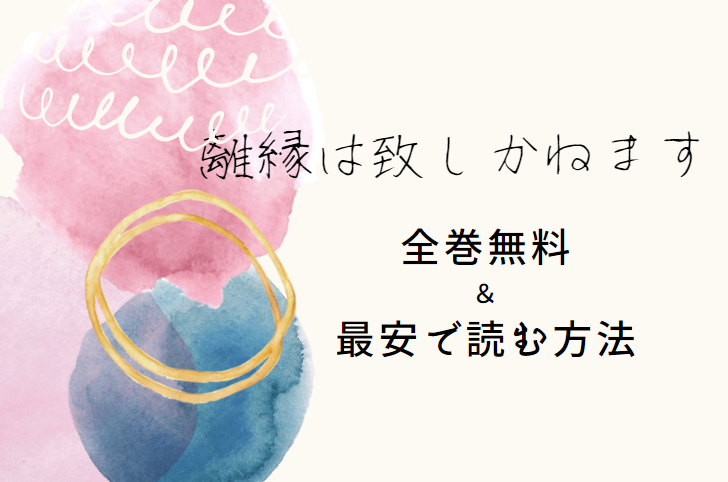 離縁は致しかねます 全話ネタバレまとめ 最新話から最終回まで随時更新 漫画中毒