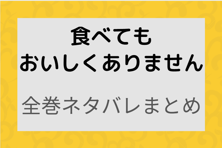 誰かこの状況を説明してください 全巻ネタバレまとめ 最新話から最終回まで随時更新 漫画中毒