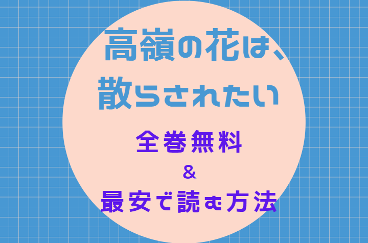 高嶺の花は 散らされたい は全巻無料で読める 無料 お得に漫画を読む 法を調査 漫画中毒