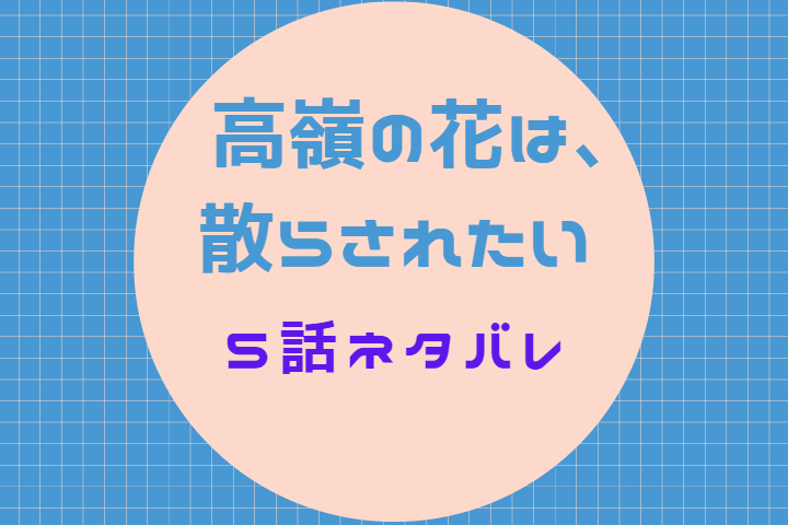 高嶺の花は 散らされたい5話のネタバレと感想 番にしてください 漫画中毒