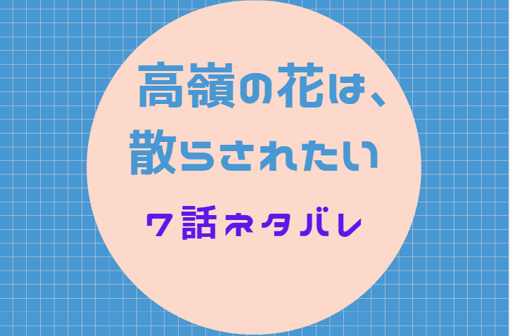 高嶺の花は 散らされたい7話のネタバレと感想 マーキング 漫画中毒