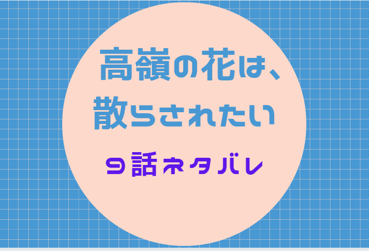 高嶺の花は 散らされたい9話のネタバレと感想 運命の番 漫画中毒