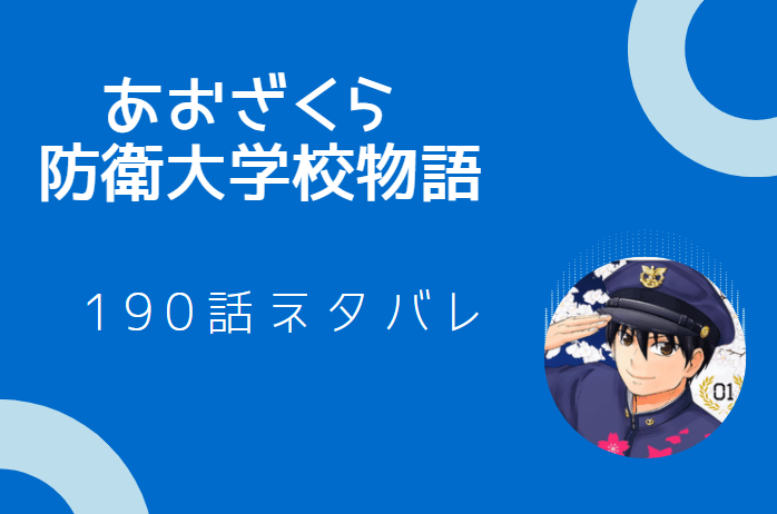 あおざくら 防衛大学校物語巻190話のネタバレと感想 橋本の本当の狙い 漫画中毒