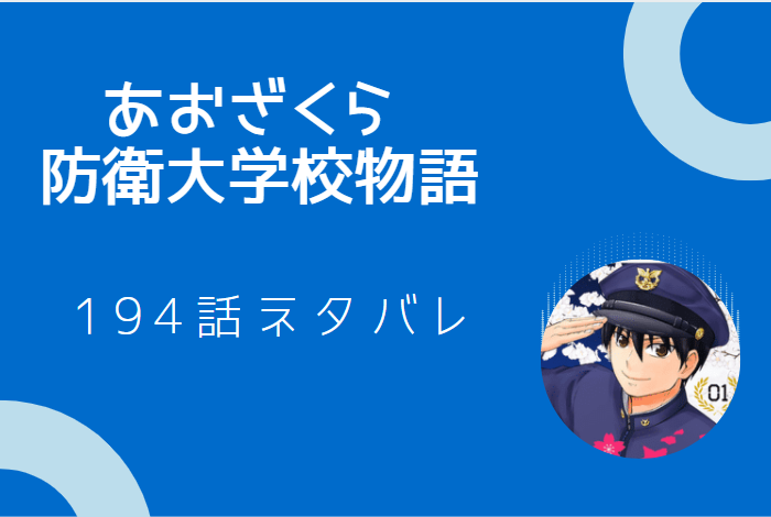 あおざくら防衛大学校物語巻194話のネタバレと感想 近藤と太田との噂 漫画中毒