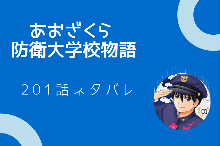 あおざくら防衛大学校物語21巻3話のネタバレと感想 千葉と坂木の休暇日 漫画中毒