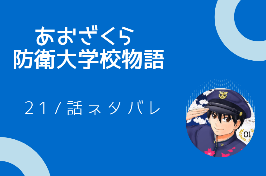 あおざくら防衛大学校物語 25巻247話のネタバレと感想 掛け持ちの多い開校祭 漫画中毒