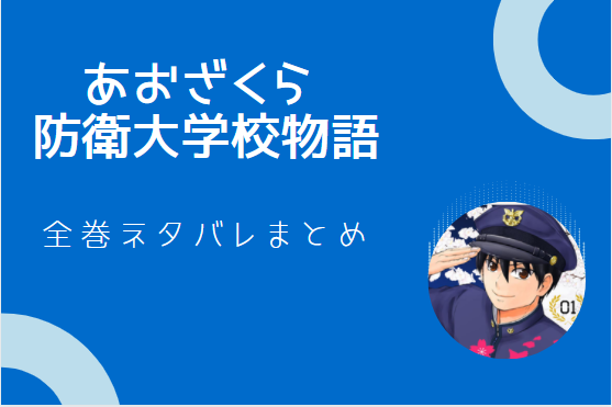 あおざくら防衛大学校物語 ネタバレまとめ 最新話から最終回まで随時更新 漫画中毒