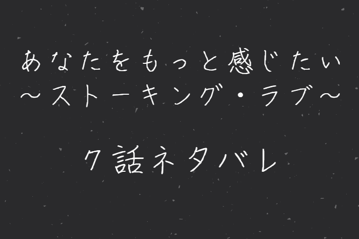 あなたをもっと感じたい7話のネタバレと感想 漫画中毒